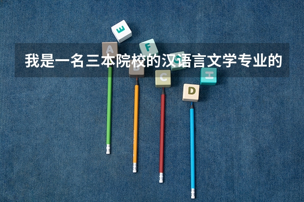 我是一名三本院校的汉语言文学专业的学生 想考心理学专业的研究生 请推荐一下学校（青海西宁分数线最低的文科二本院校、或者较好的三本）