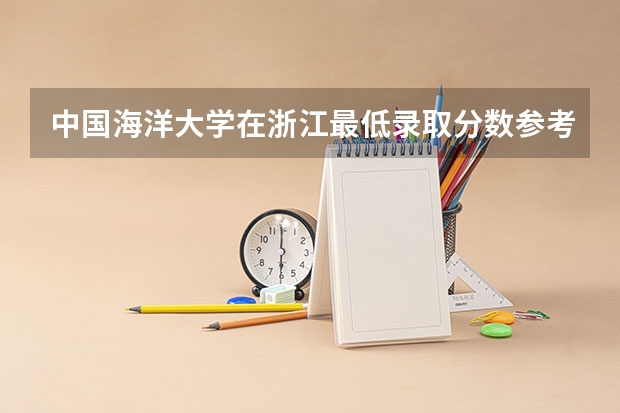 中国海洋大学在浙江最低录取分数参考