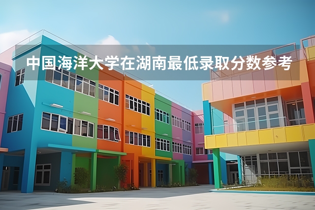 中国海洋大学在湖南最低录取分数参考