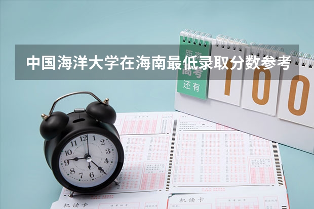 中国海洋大学在海南最低录取分数参考