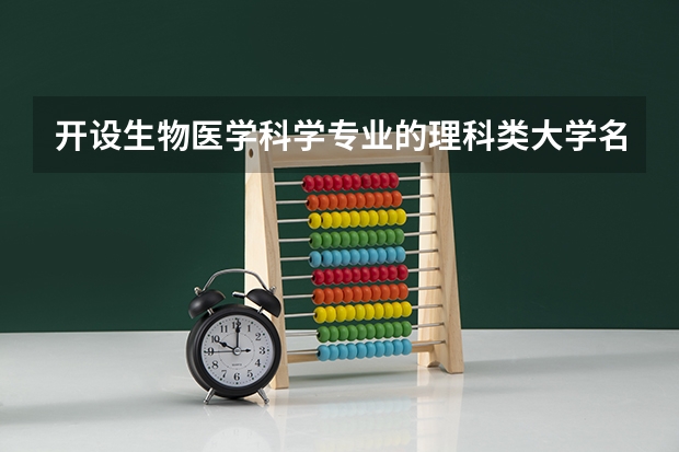 开设生物医学科学专业的理科类大学名单