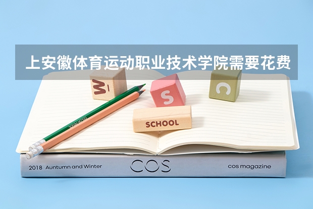 上安徽体育运动职业技术学院需要花费多少钱 录取规则如何