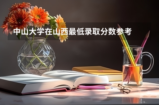 中山大学在山西最低录取分数参考