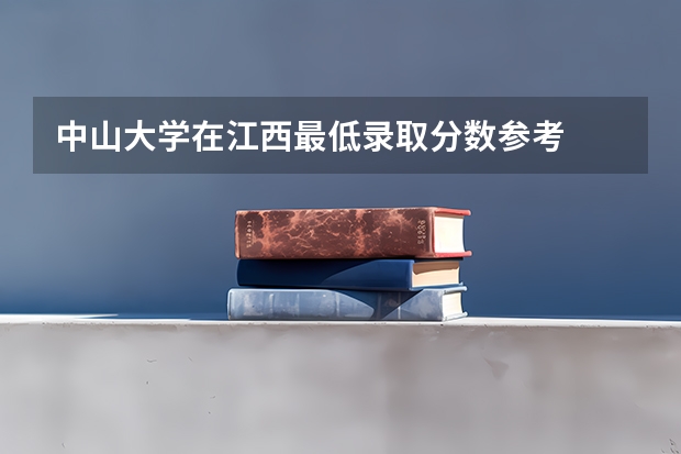 中山大学在江西最低录取分数参考