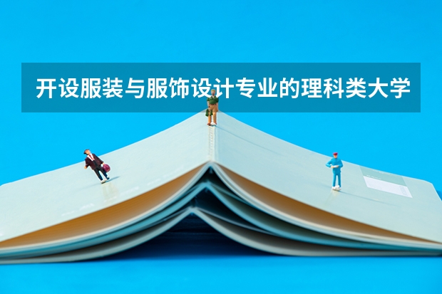 开设服装与服饰设计专业的理科类大学名单