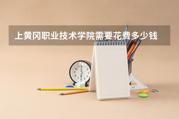上黄冈职业技术学院需要花费多少钱 录取规则如何