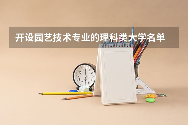 开设园艺技术专业的理科类大学名单