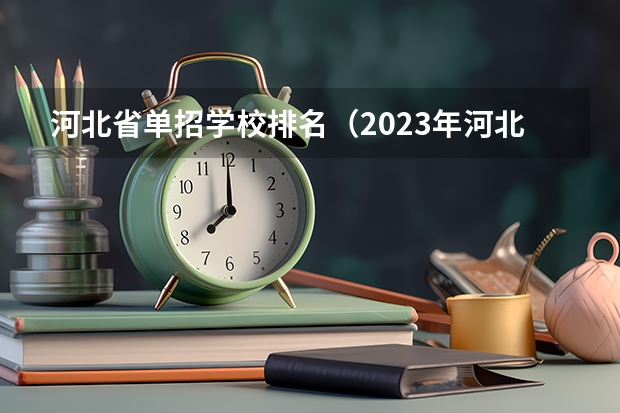 河北省单招学校排名（2023年河北单招学校及分数线）