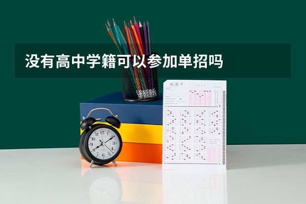 没有高中学籍可以参加单招吗