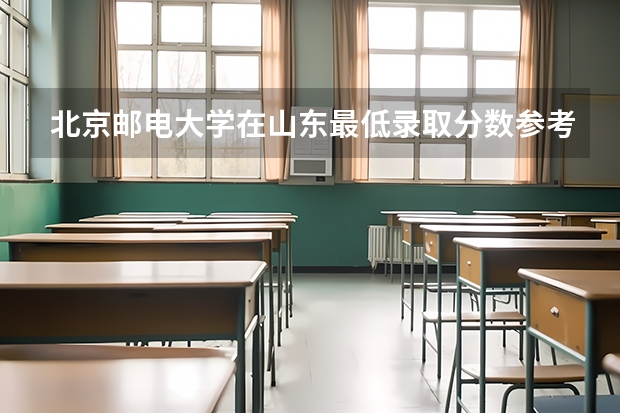北京邮电大学在山东最低录取分数参考