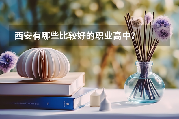 西安有哪些比较好的职业高中？
