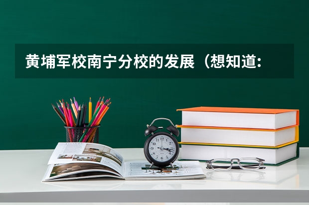 黄埔军校南宁分校的发展（想知道: 南宁市 黄埔军校南宁分校旧址 在哪）