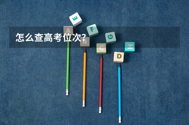 怎么查高考位次？