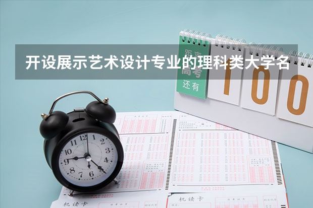 开设展示艺术设计专业的理科类大学名单