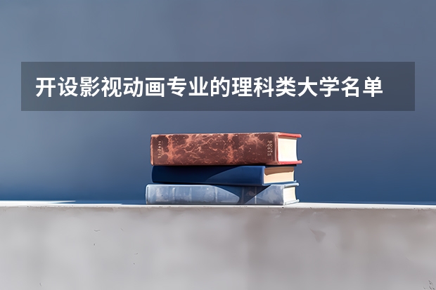 开设影视动画专业的理科类大学名单