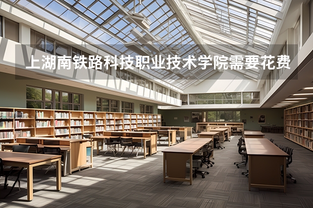 上湖南铁路科技职业技术学院需要花费多少钱 录取规则如何