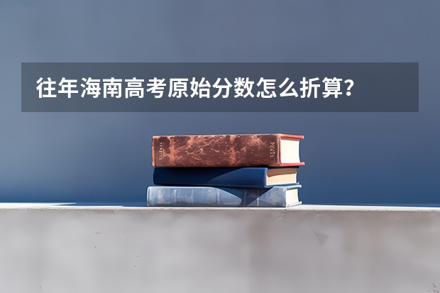 往年海南高考原始分数怎么折算？