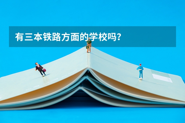 有三本铁路方面的学校吗？