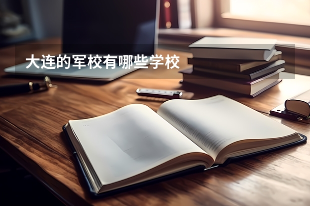 大连的军校有哪些学校