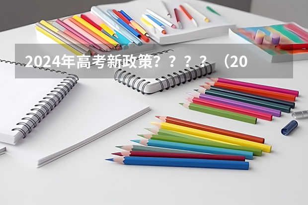 2024年高考新政策？？？？（2024高考复读生政策？）
