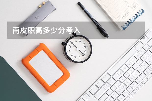 南皮职高多少分考入