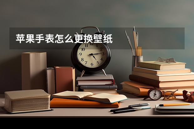 苹果手表怎么更换壁纸
