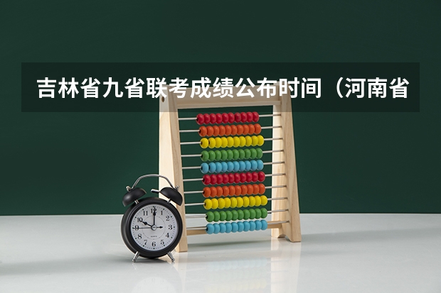 吉林省九省联考成绩公布时间（河南省许平汝九校联考是哪九校）