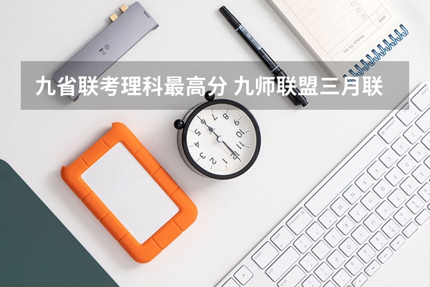 九省联考理科最高分 九师联盟三月联考分数线