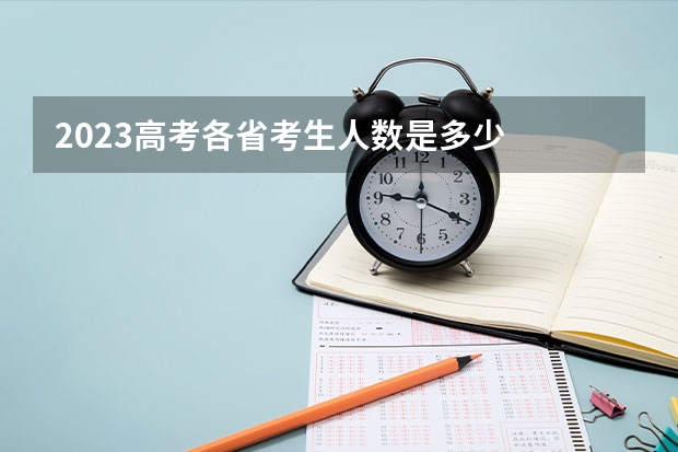 2023高考各省考生人数是多少