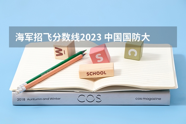 海军招飞分数线2023 中国国防大学录取分