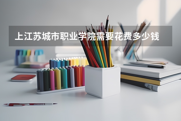 上江苏城市职业学院需要花费多少钱 录取规则如何