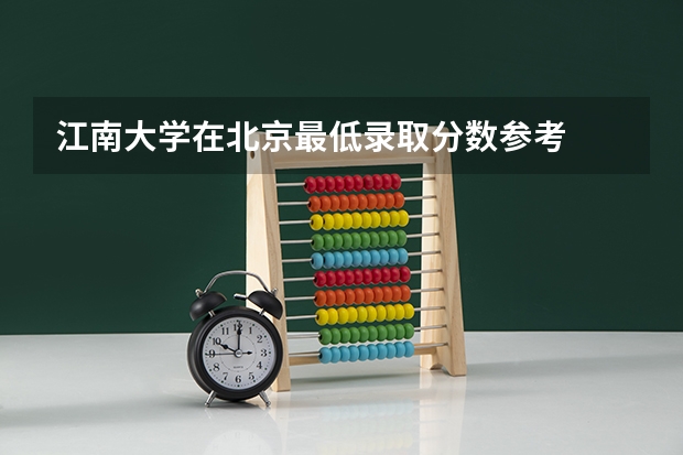 江南大学在北京最低录取分数参考