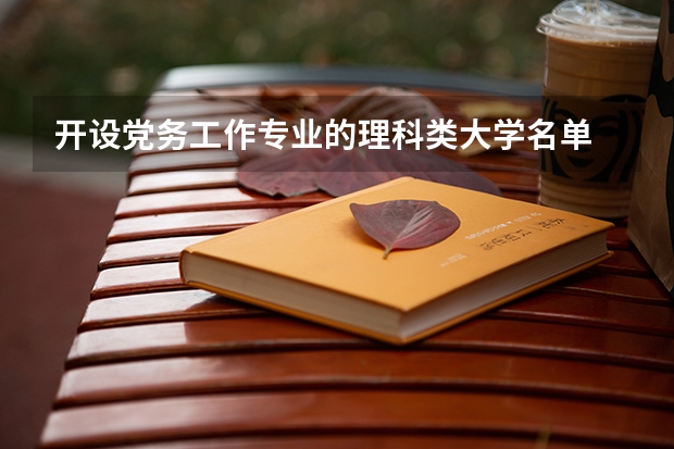 开设党务工作专业的理科类大学名单