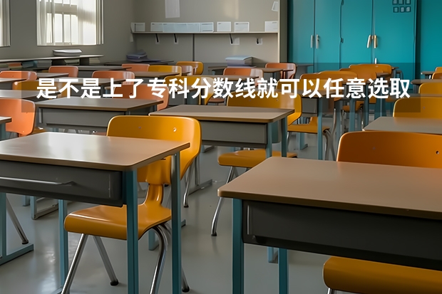 是不是上了专科分数线就可以任意选取专业 美术特长生能上军校么？