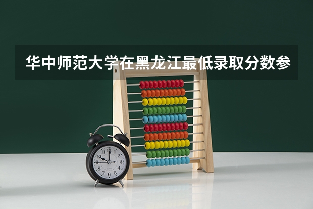 华中师范大学在黑龙江最低录取分数参考