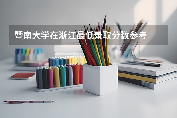 暨南大学在浙江最低录取分数参考
