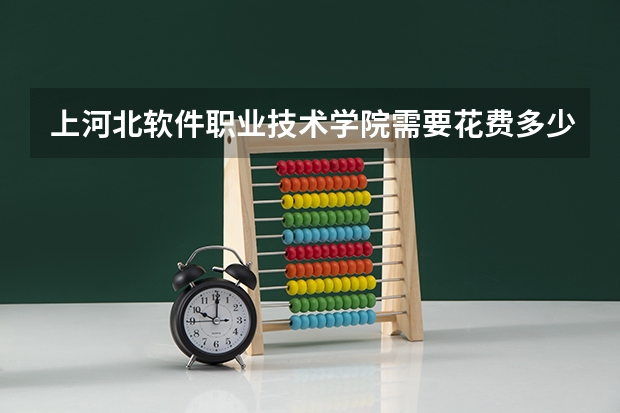 上河北软件职业技术学院需要花费多少钱 录取规则如何