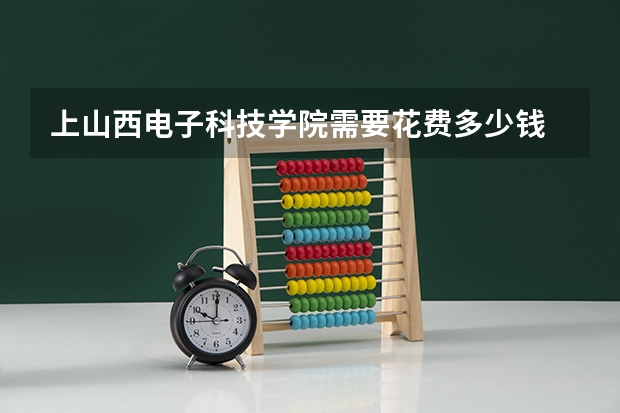 上山西电子科技学院需要花费多少钱 录取规则如何