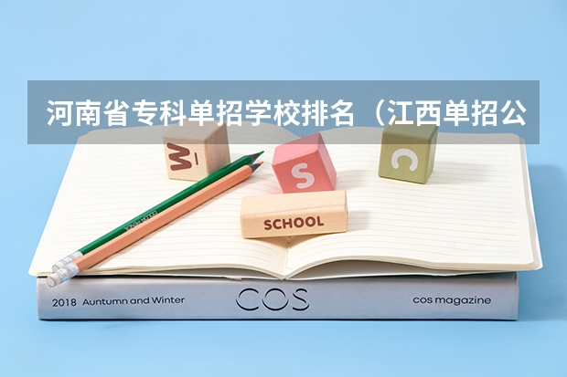 河南省专科单招学校排名（江西单招公办学校名单及排名）