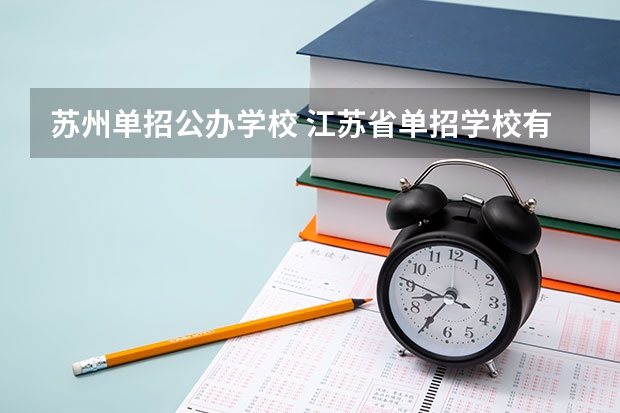 苏州单招公办学校 江苏省单招学校有哪些