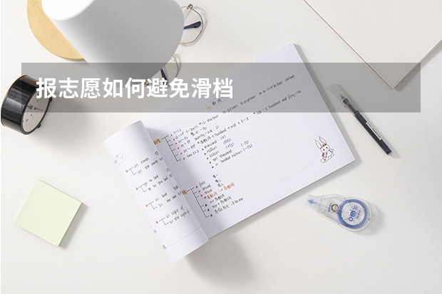 报志愿如何避免滑档