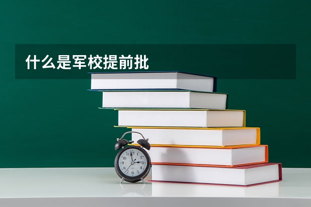 什么是军校提前批