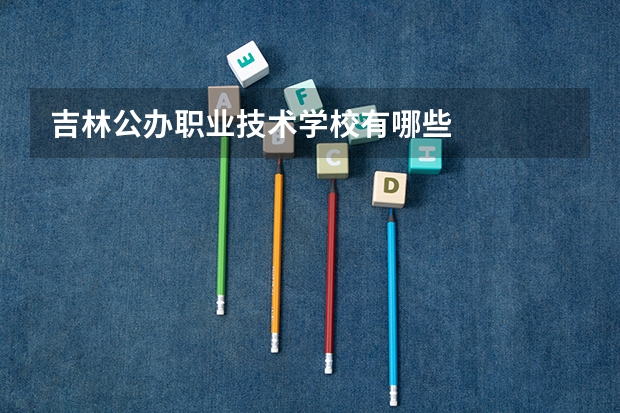 吉林公办职业技术学校有哪些