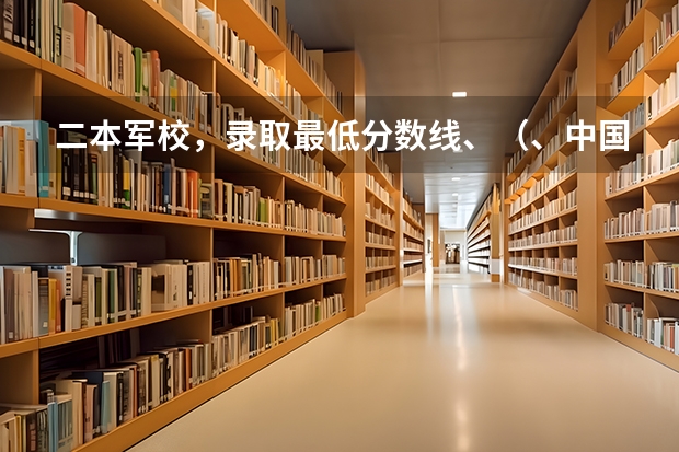 二本军校,录取最低分数线、(、中国河南地区高考一本军校及二本军校录入分数线…)