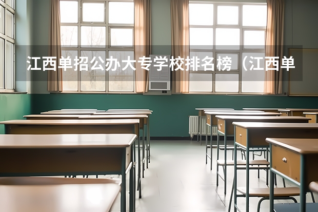 江西单招公办大专学校排名榜（江西单招公办学校名单及排名）