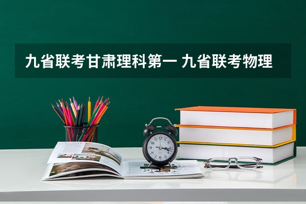 九省联考甘肃理科第一 九省联考物理卷难度