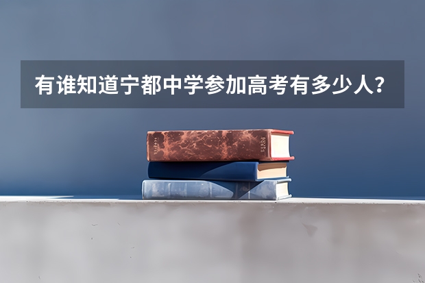 有谁知道宁都中学参加高考有多少人？