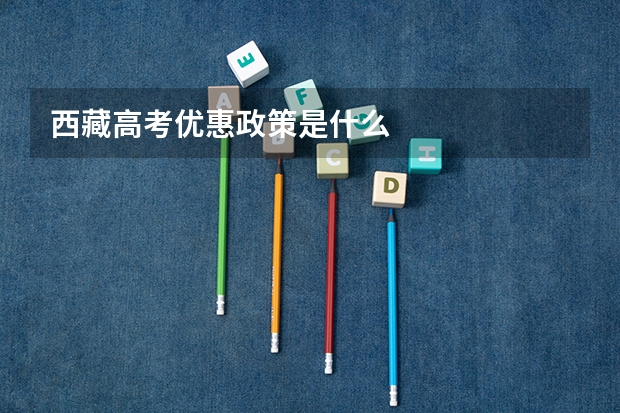 西藏高考优惠政策是什么