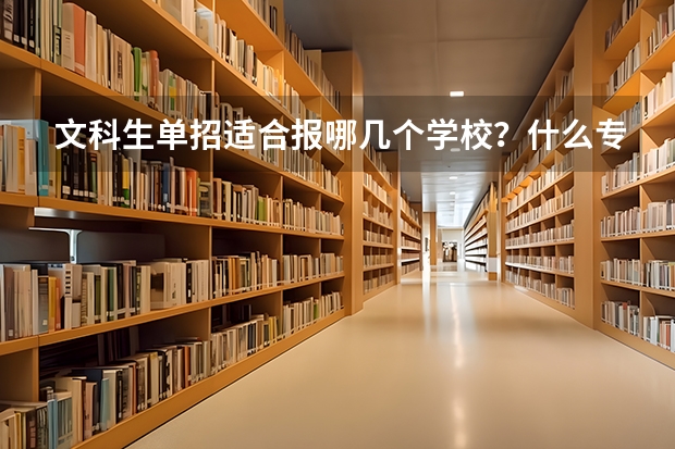 文科生单招适合报哪几个学校？什么专业呢？
