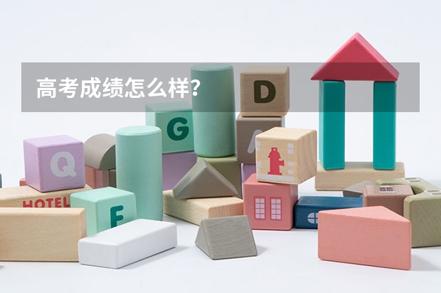 高考成绩怎么样？